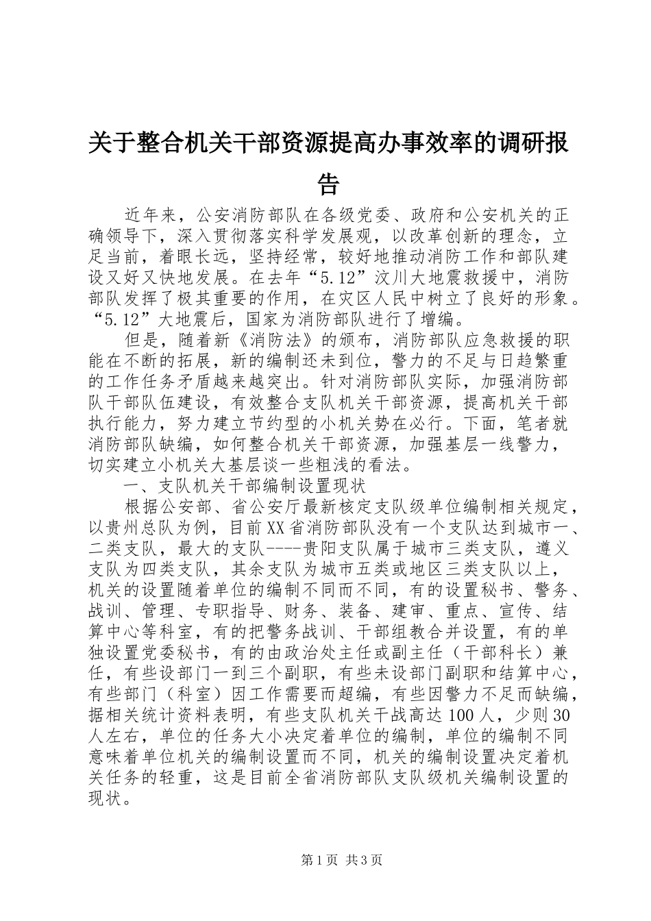 关于整合机关干部资源提高办事效率的调研报告_第1页