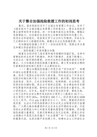 关于整合加强抢险救援工作的初浅思考