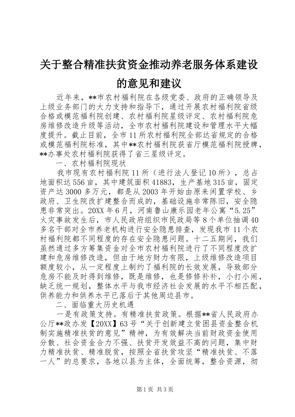 关于整合精准扶贫资金推动养老服务体系建设的意见和建议_第1页