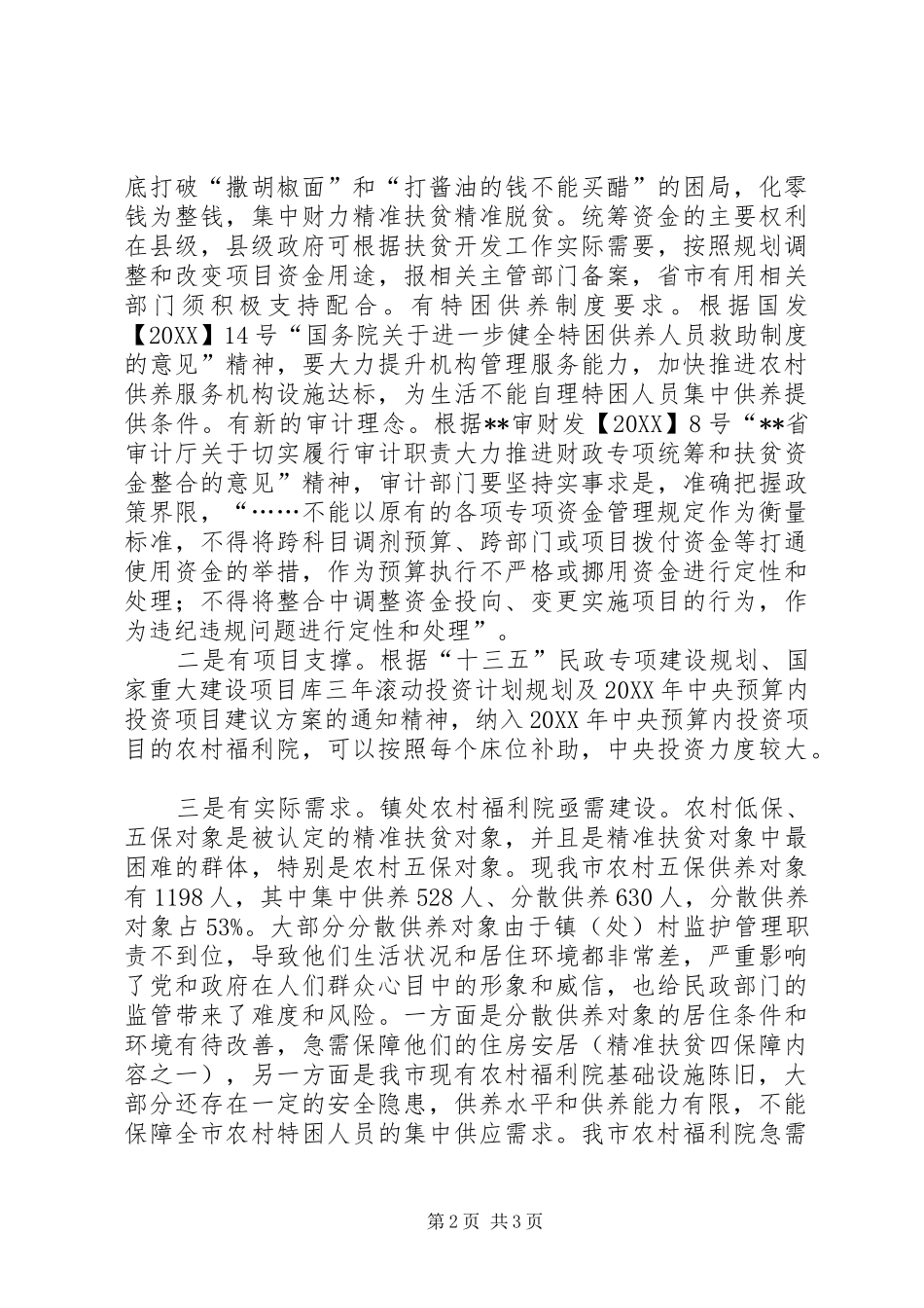 关于整合精准扶贫资金推动养老服务体系建设的意见和建议_第2页