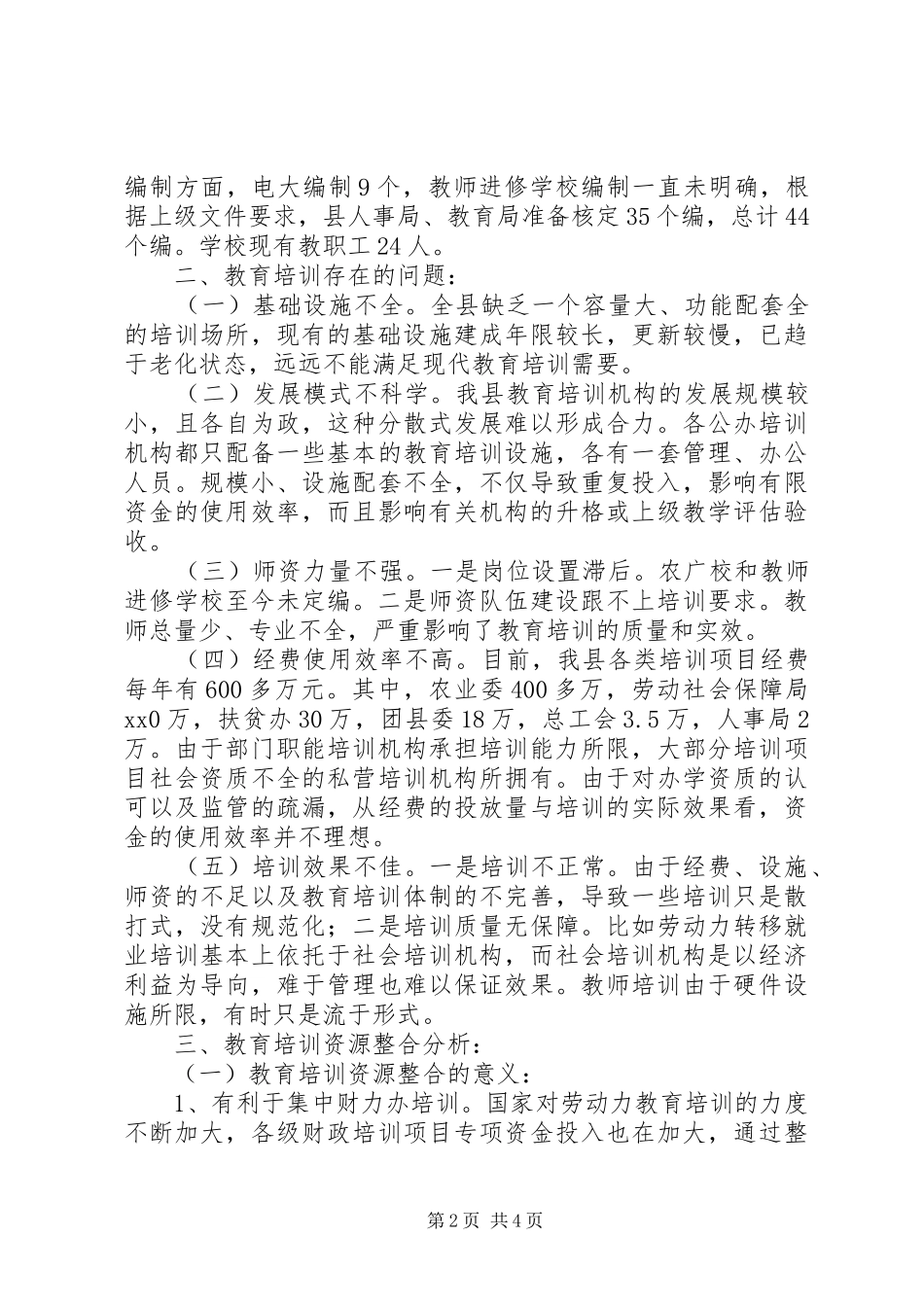 关于整合县教育培训资源的调研报告_第2页