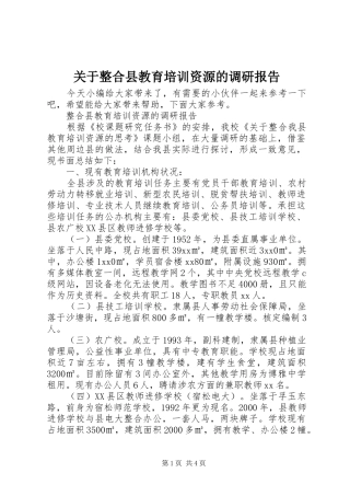 关于整合县教育培训资源的调研报告