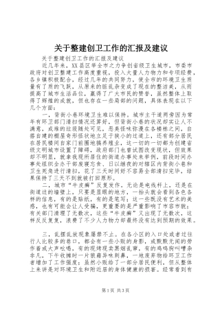 关于整建创卫工作的汇报及建议