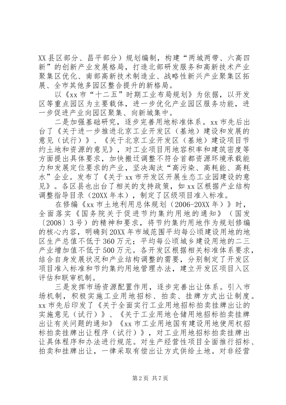 关于推进产业用地节约集约利用的调研报告_第2页
