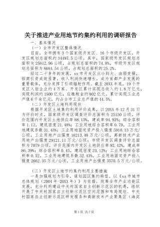 关于推进产业用地节约集约利用的调研报告
