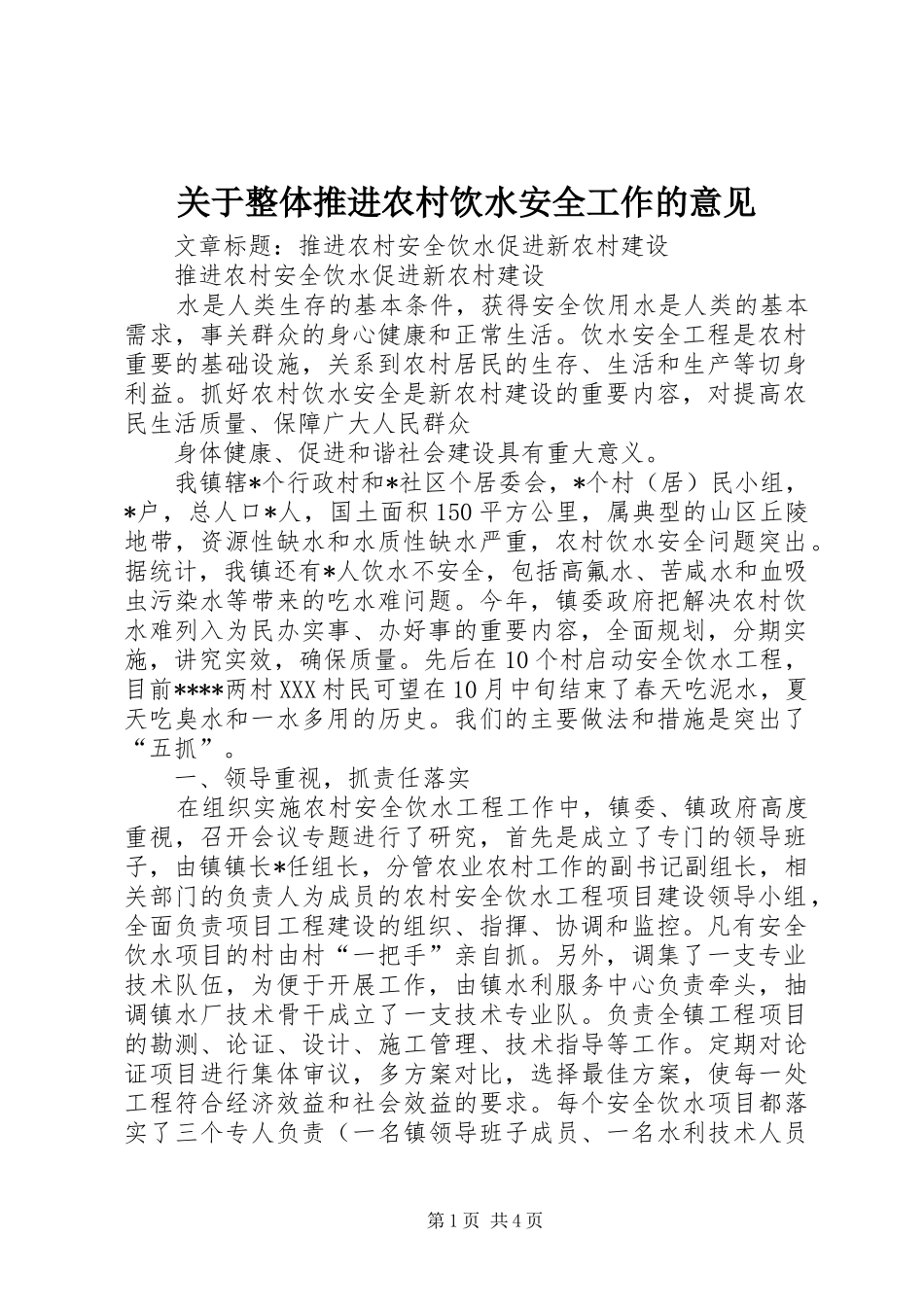 关于整体推进农村饮水安全工作的意见_第1页
