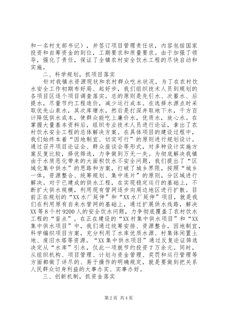 关于整体推进农村饮水安全工作的意见_第2页
