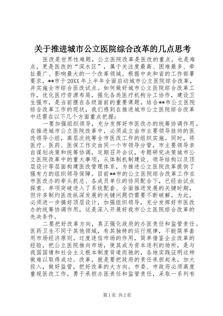 关于推进城市公立医院综合改革的几点思考_第1页