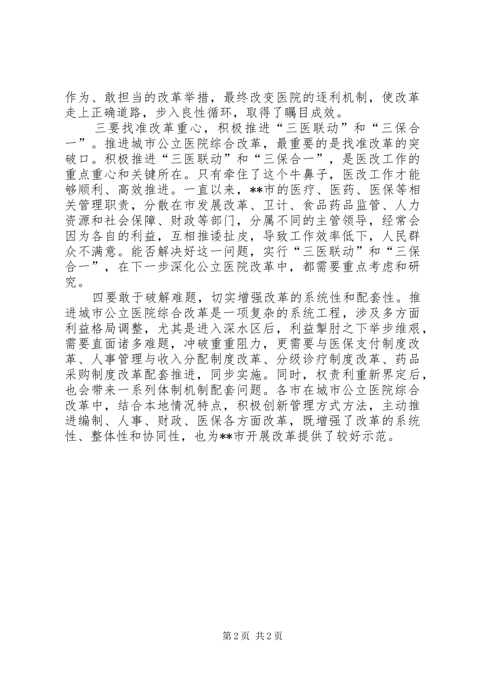 关于推进城市公立医院综合改革的几点思考_第2页