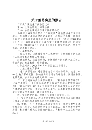 关于整修房屋的报告