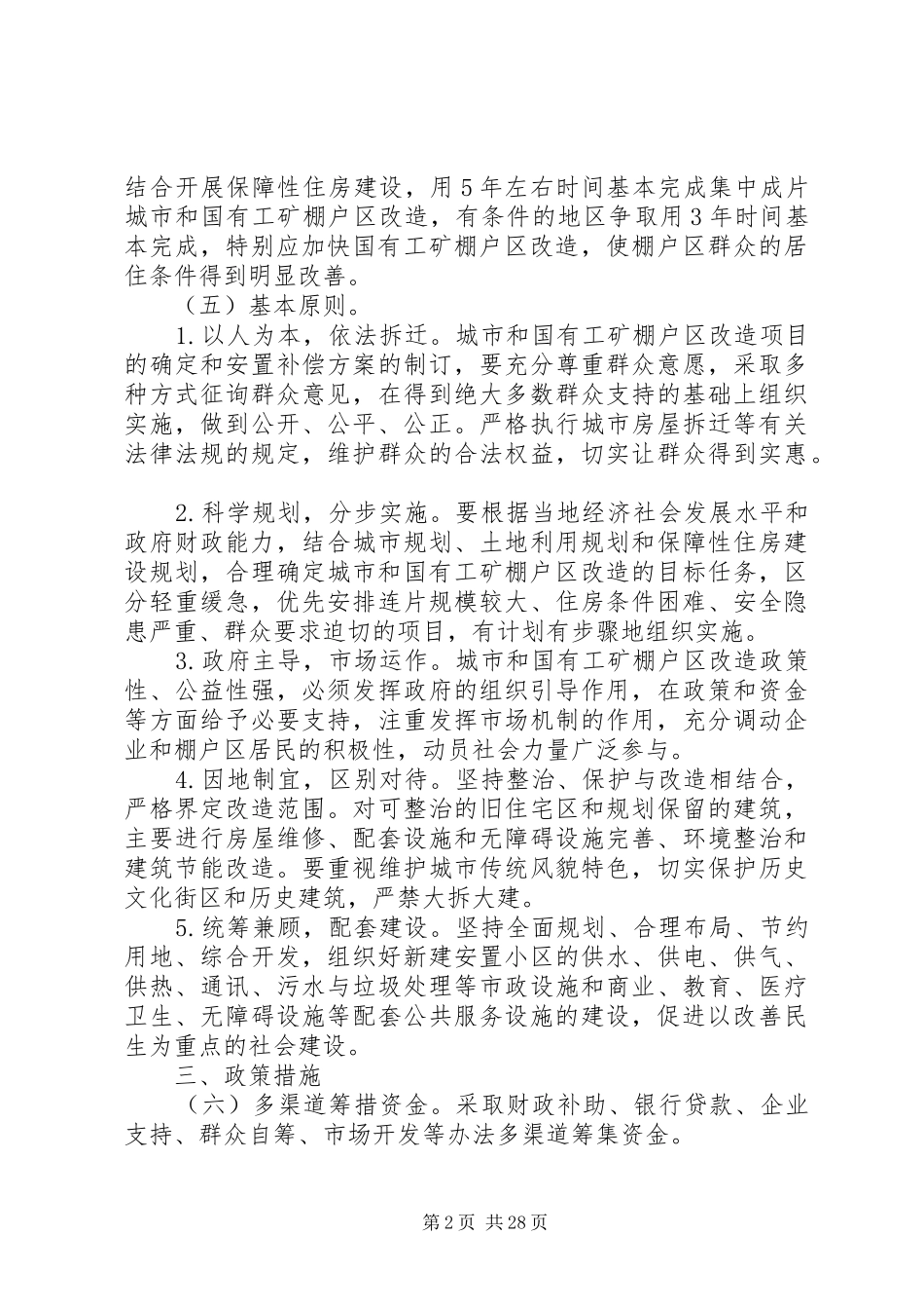 关于推进城市和国有工矿棚户区改造工作的指导意见_第2页
