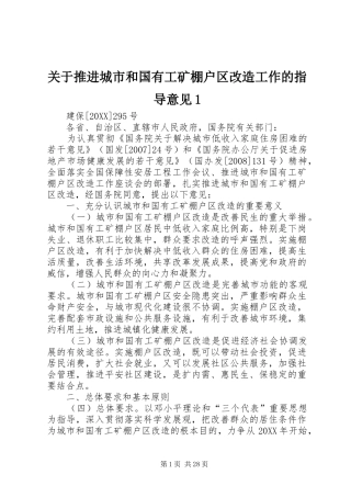 关于推进城市和国有工矿棚户区改造工作的指导意见