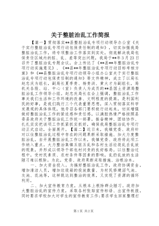 关于整脏治乱工作简报