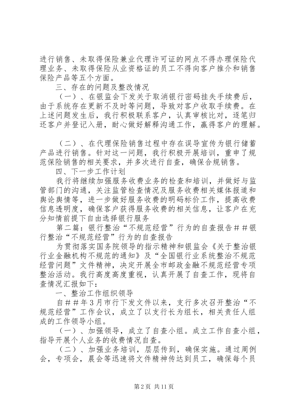 关于整治不规范经营行为的自查报告_第2页
