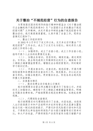 关于整治不规范经营行为的自查报告