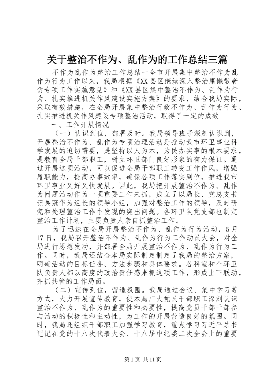 关于整治不作为乱作为的工作总结三篇_第1页