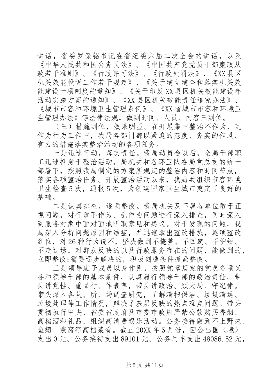 关于整治不作为乱作为的工作总结三篇_第2页