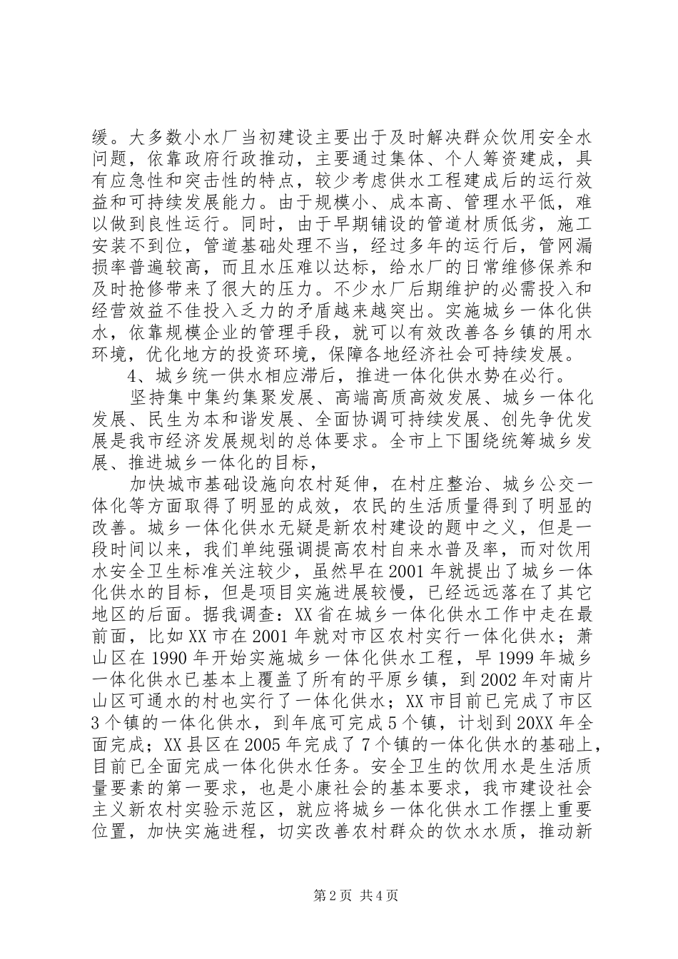 关于推进城乡供水一体化的建议报告_第2页