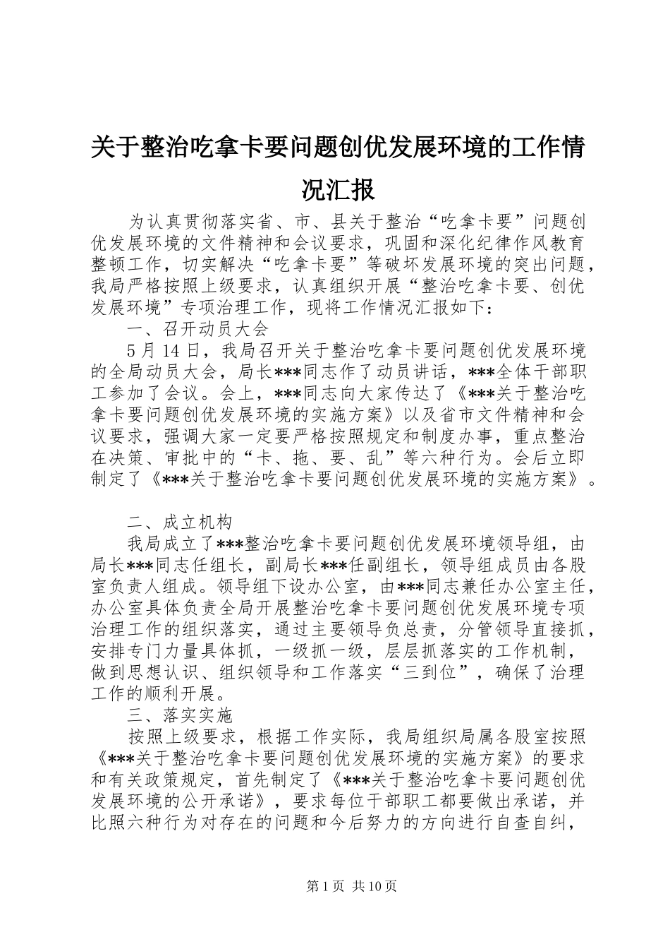 关于整治吃拿卡要问题创优发展环境的工作情况汇报_第1页