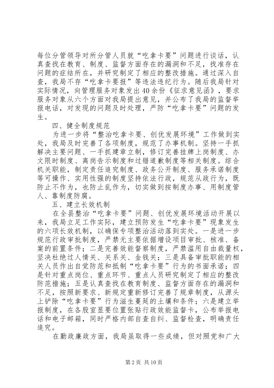 关于整治吃拿卡要问题创优发展环境的工作情况汇报_第2页