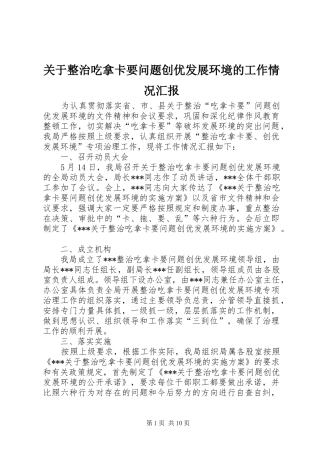 关于整治吃拿卡要问题创优发展环境的工作情况汇报