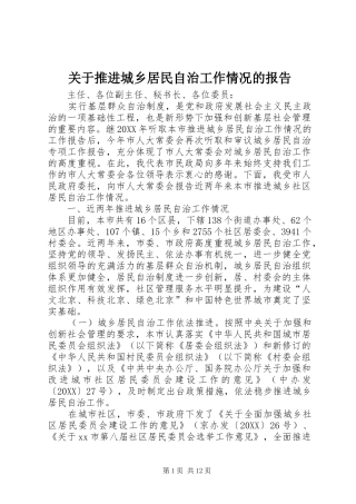 关于推进城乡居民自治工作情况的报告