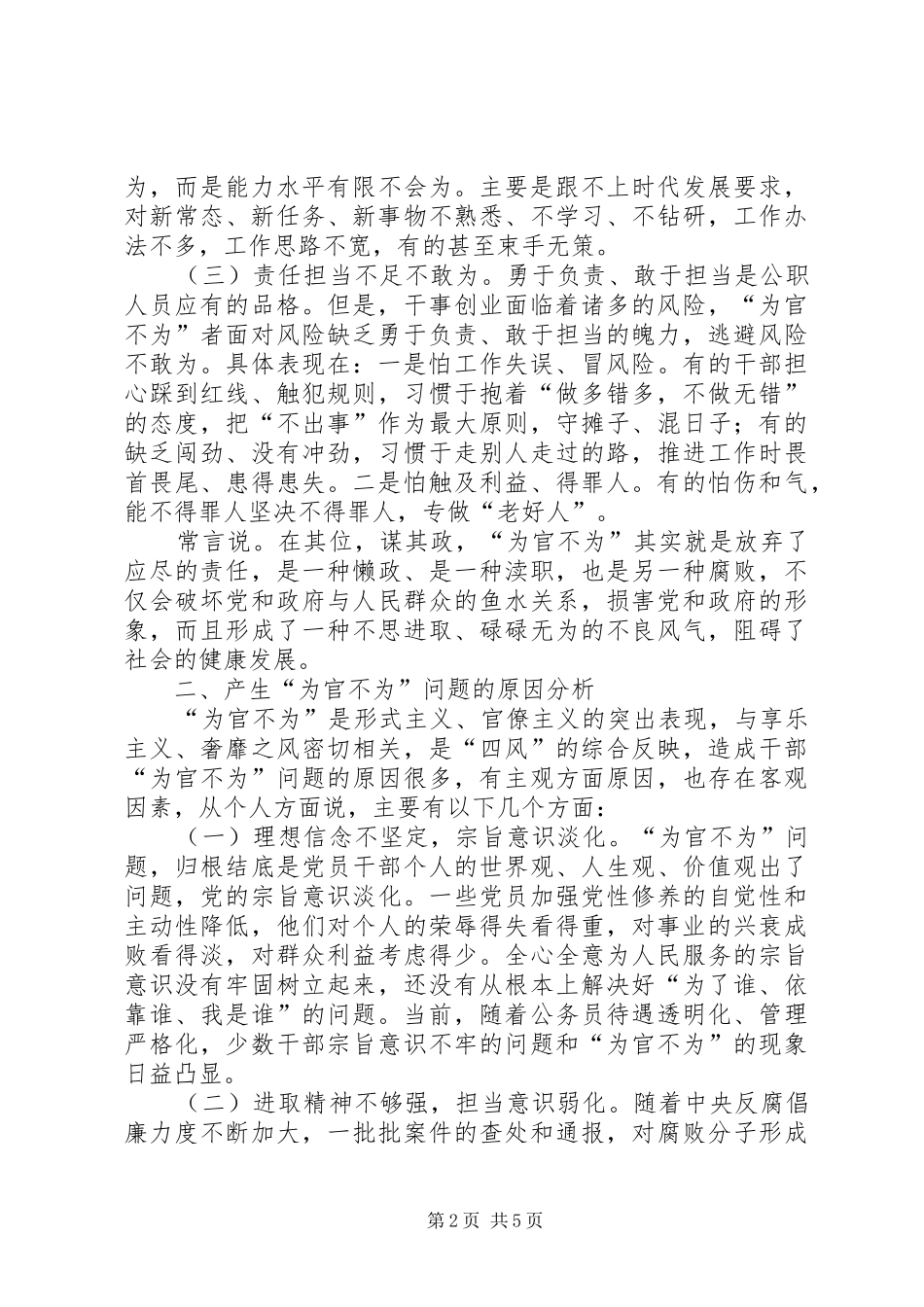 关于整治党员干部为官不为的思考_第2页