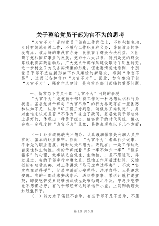 关于整治党员干部为官不为的思考