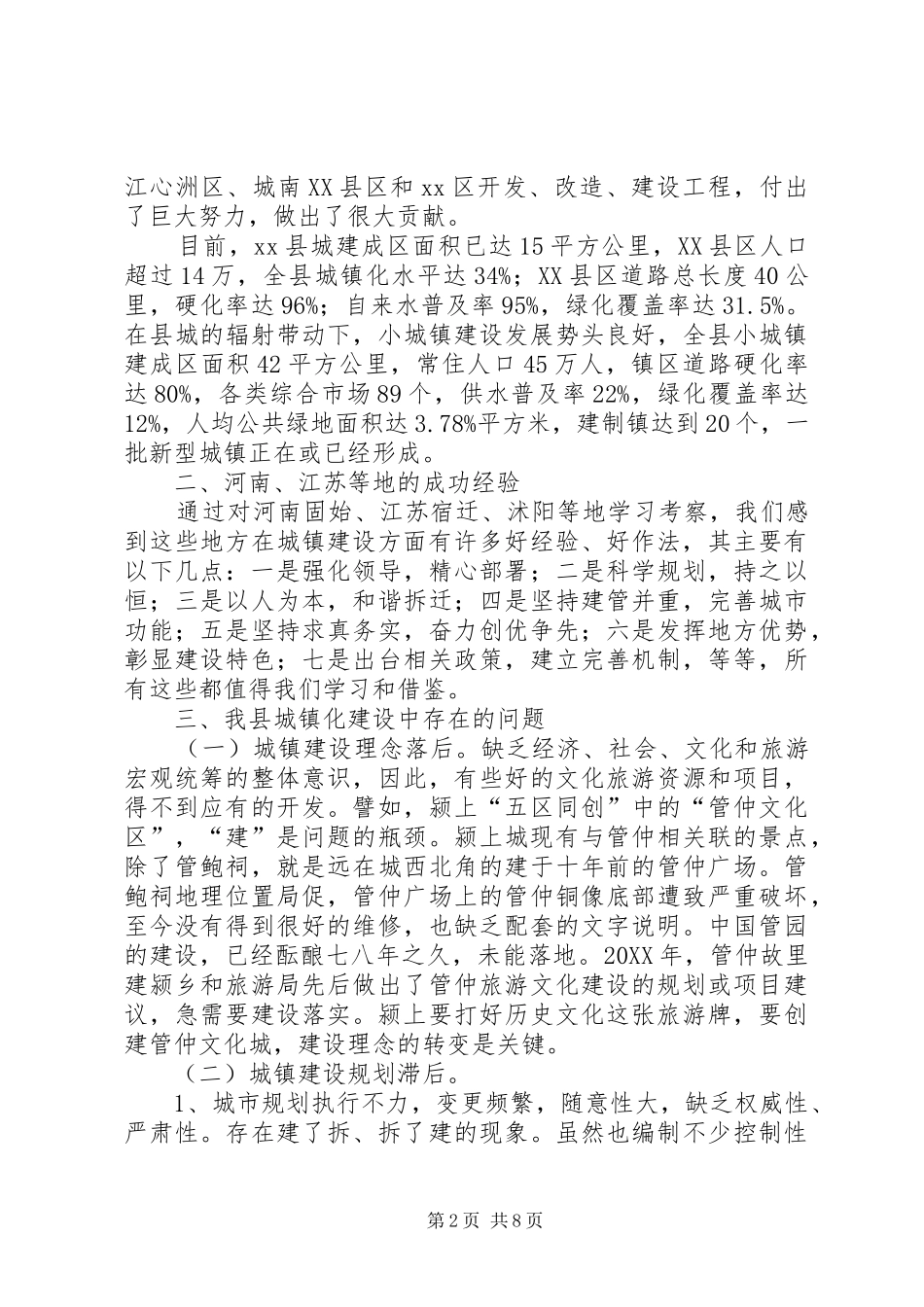 关于推进城镇化建设的调研报告_第2页