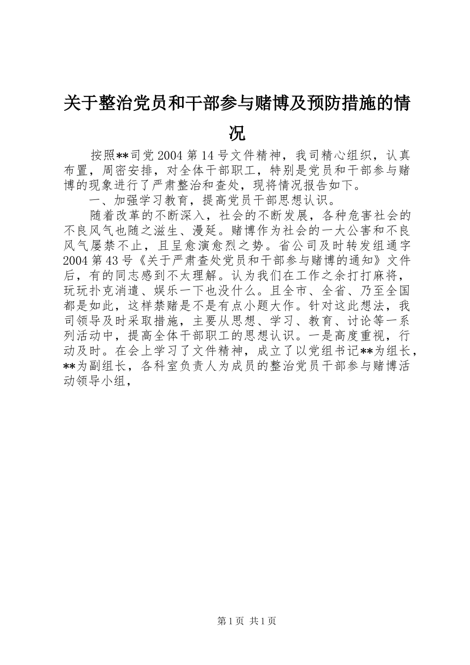 关于整治党员和干部参与赌博及预防措施的情况_第1页