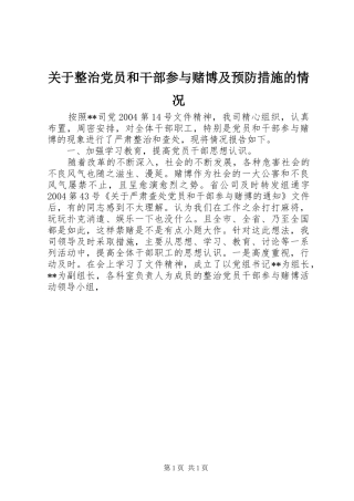 关于整治党员和干部参与赌博及预防措施的情况