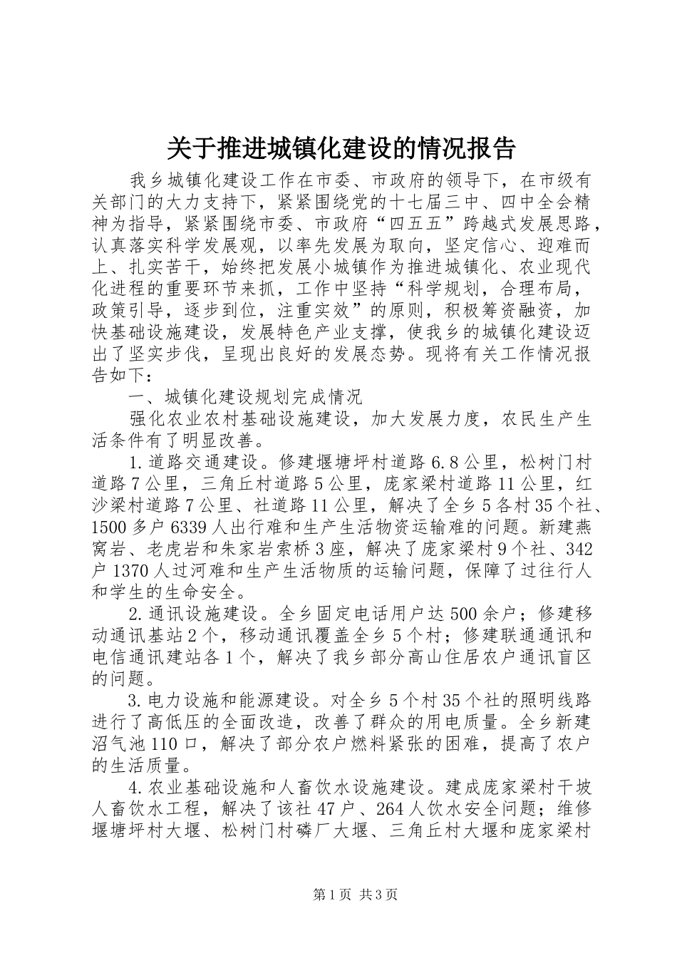 关于推进城镇化建设的情况报告_第1页