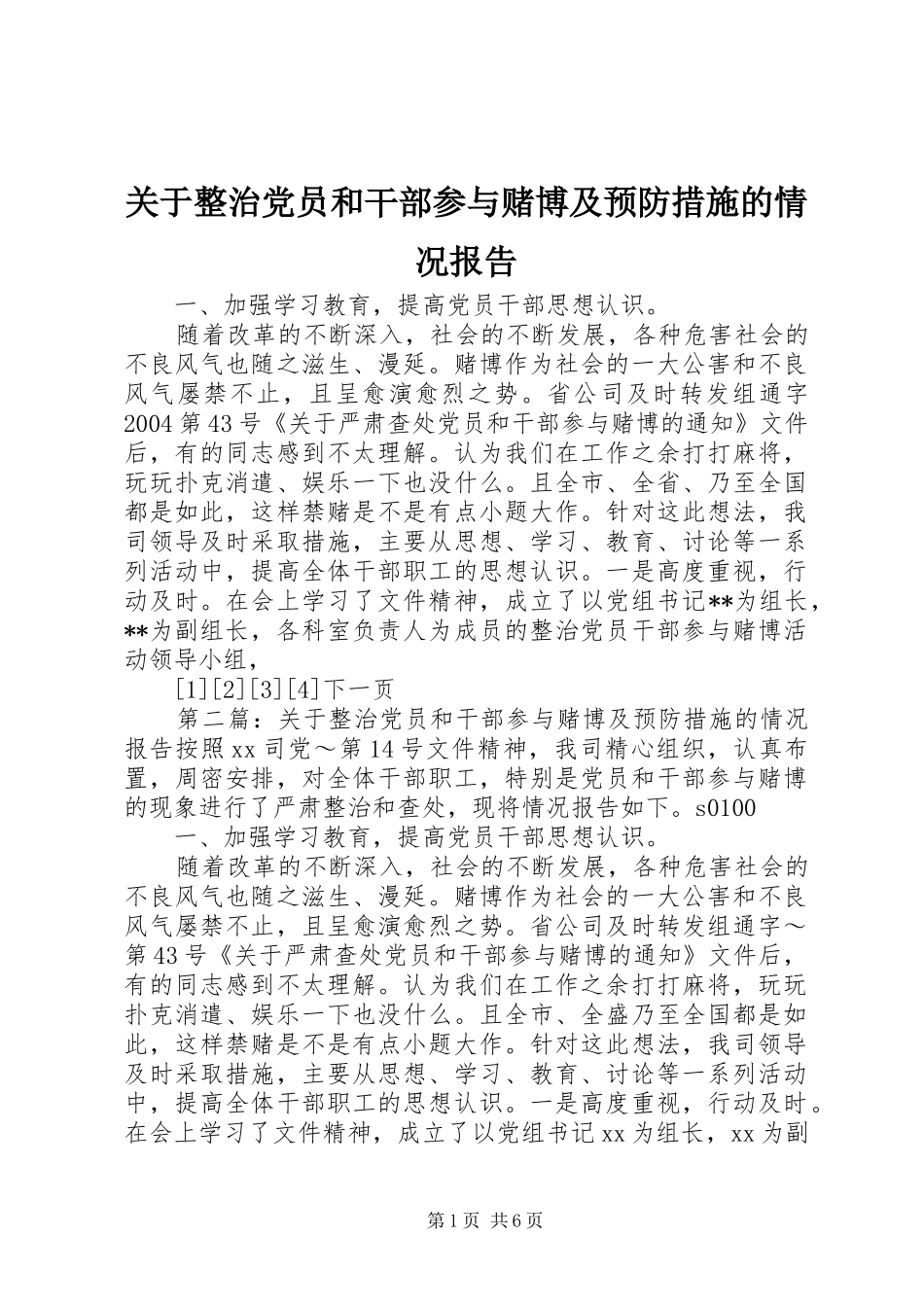 关于整治党员和干部参与赌博及预防措施的情况报告_第1页