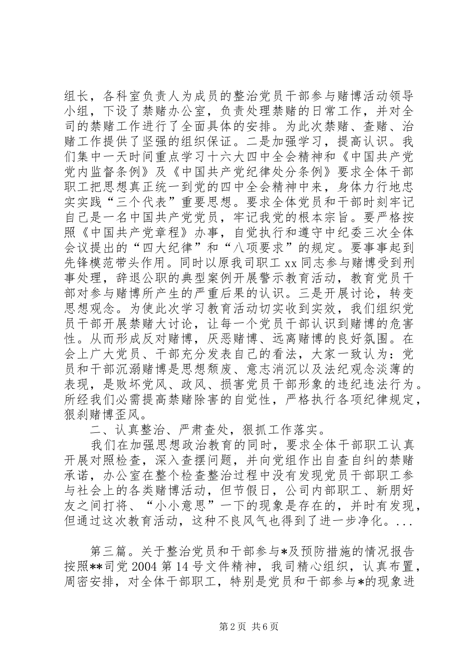 关于整治党员和干部参与赌博及预防措施的情况报告_第2页