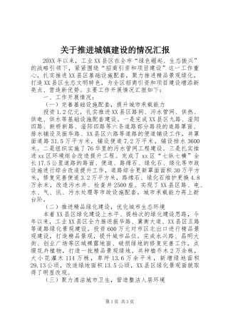 关于推进城镇建设的情况汇报