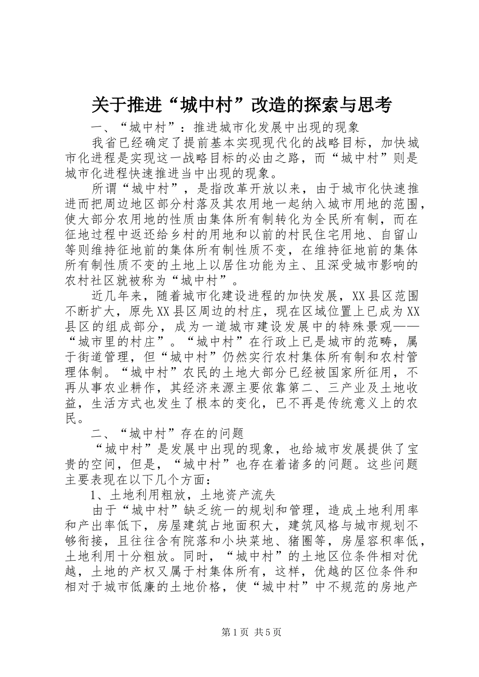 关于推进城中村改造的探索与思考_第1页