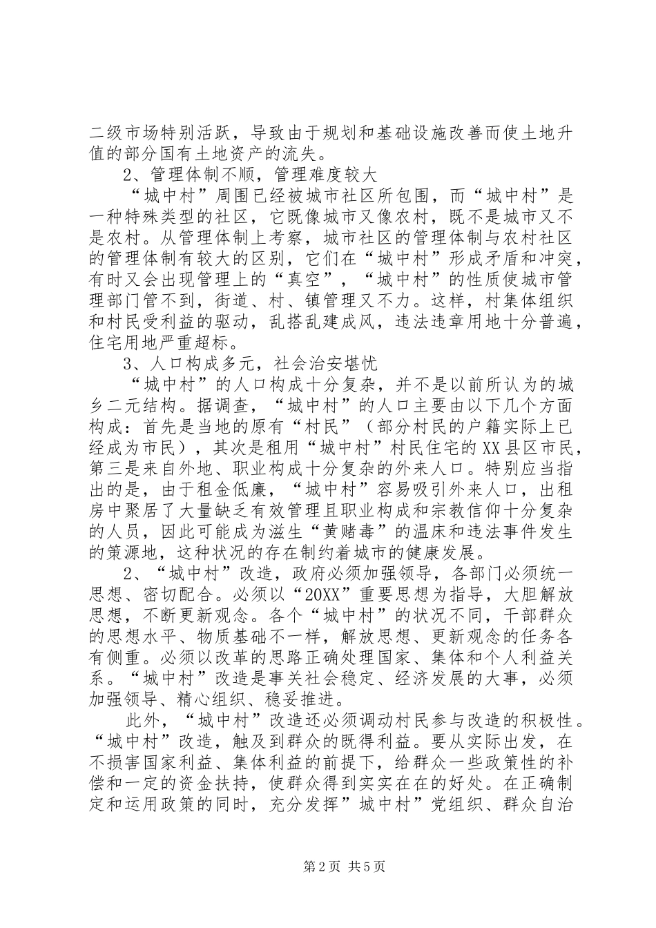 关于推进城中村改造的探索与思考_第2页