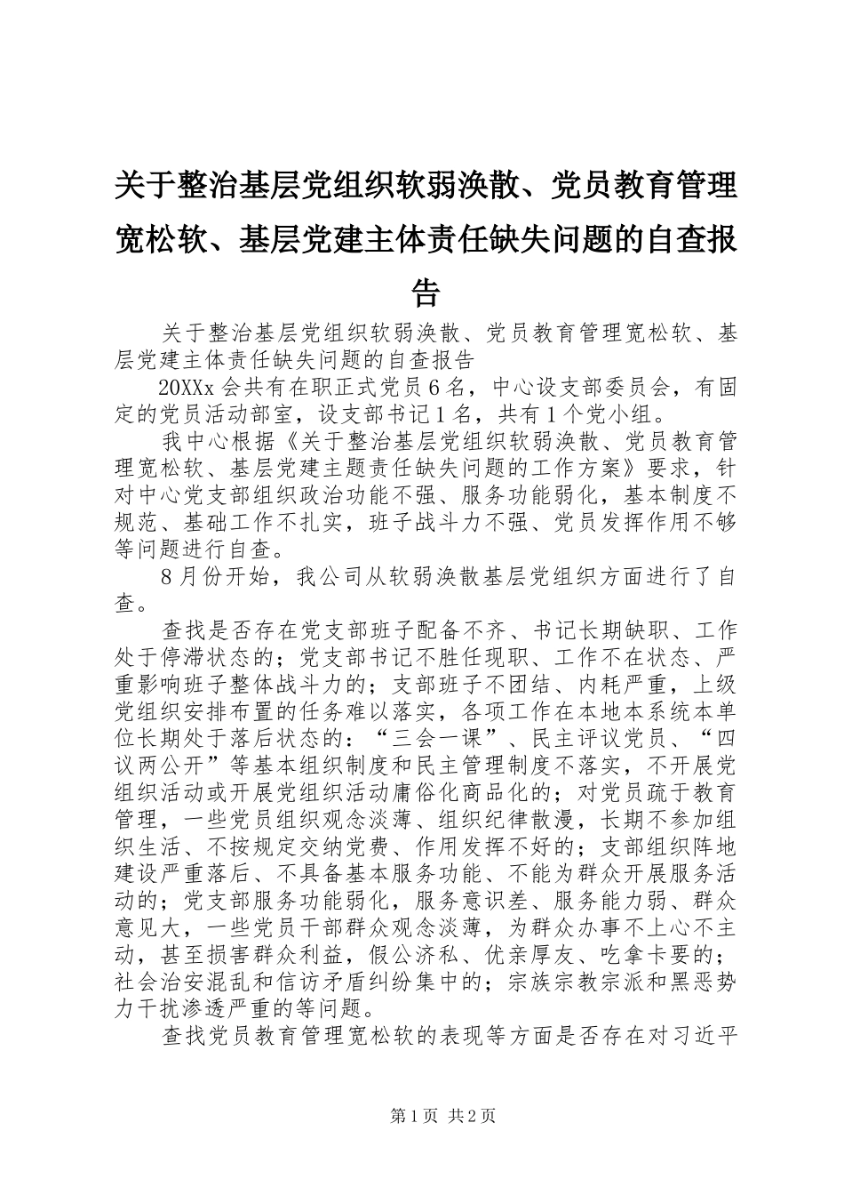 关于整治基层党组织软弱涣散党员教育管理宽松软基层党建主体责任缺失问题的自查报告_第1页