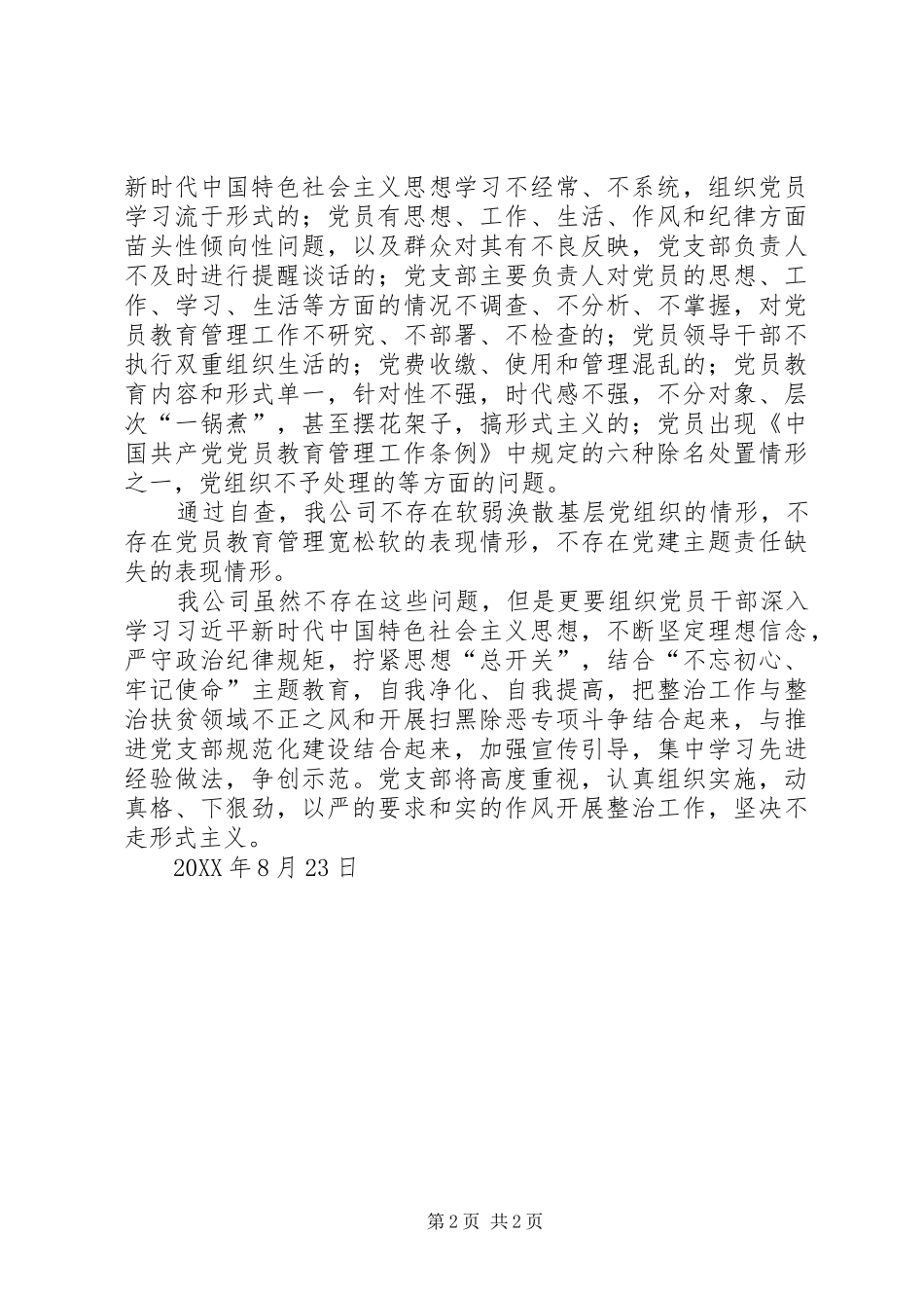 关于整治基层党组织软弱涣散党员教育管理宽松软基层党建主体责任缺失问题的自查报告_第2页