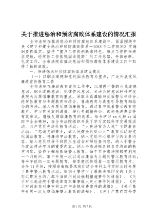 关于推进惩治和预防腐败体系建设的情况汇报