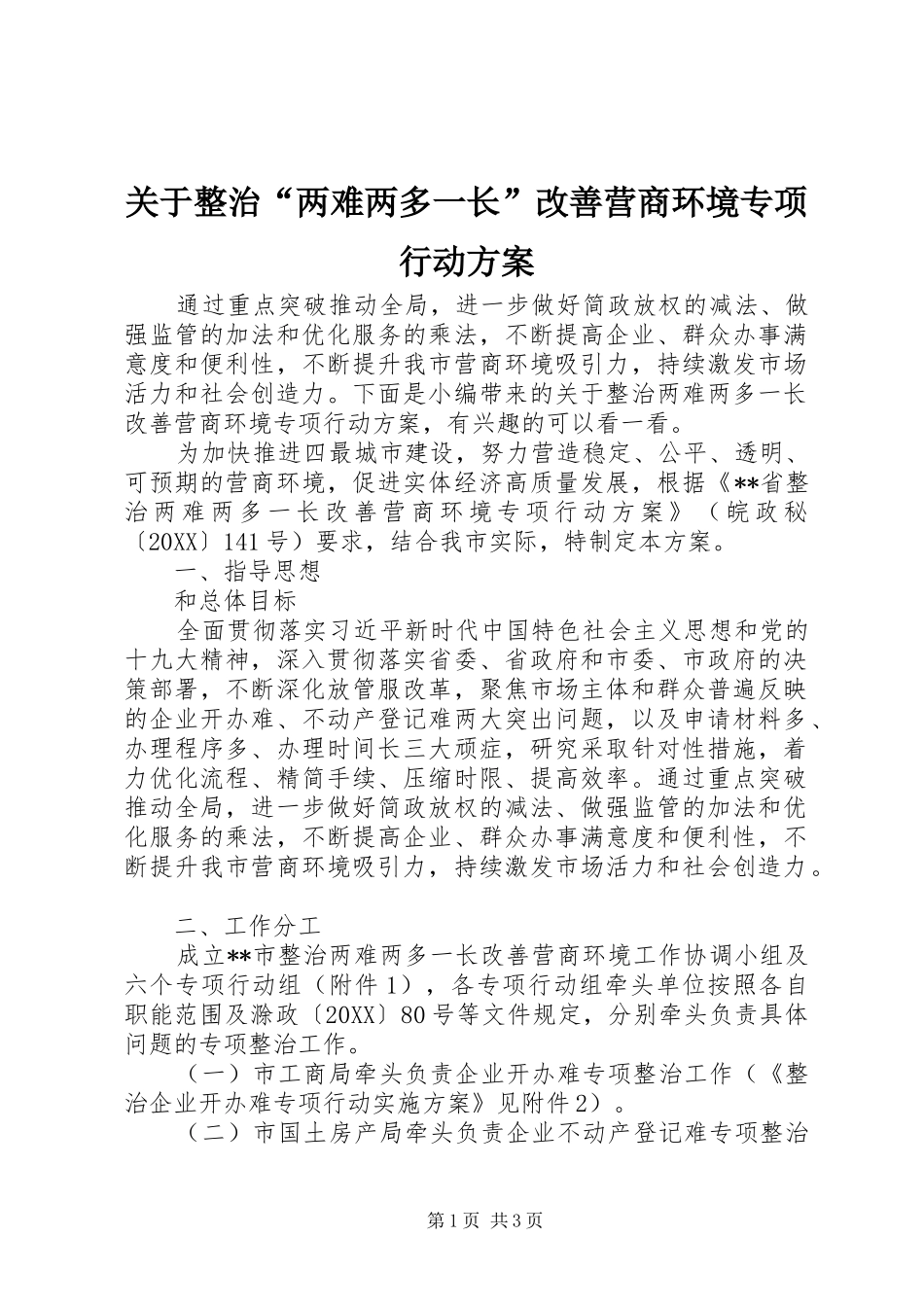 关于整治两难两多一长改善营商环境专项行动方案_第1页