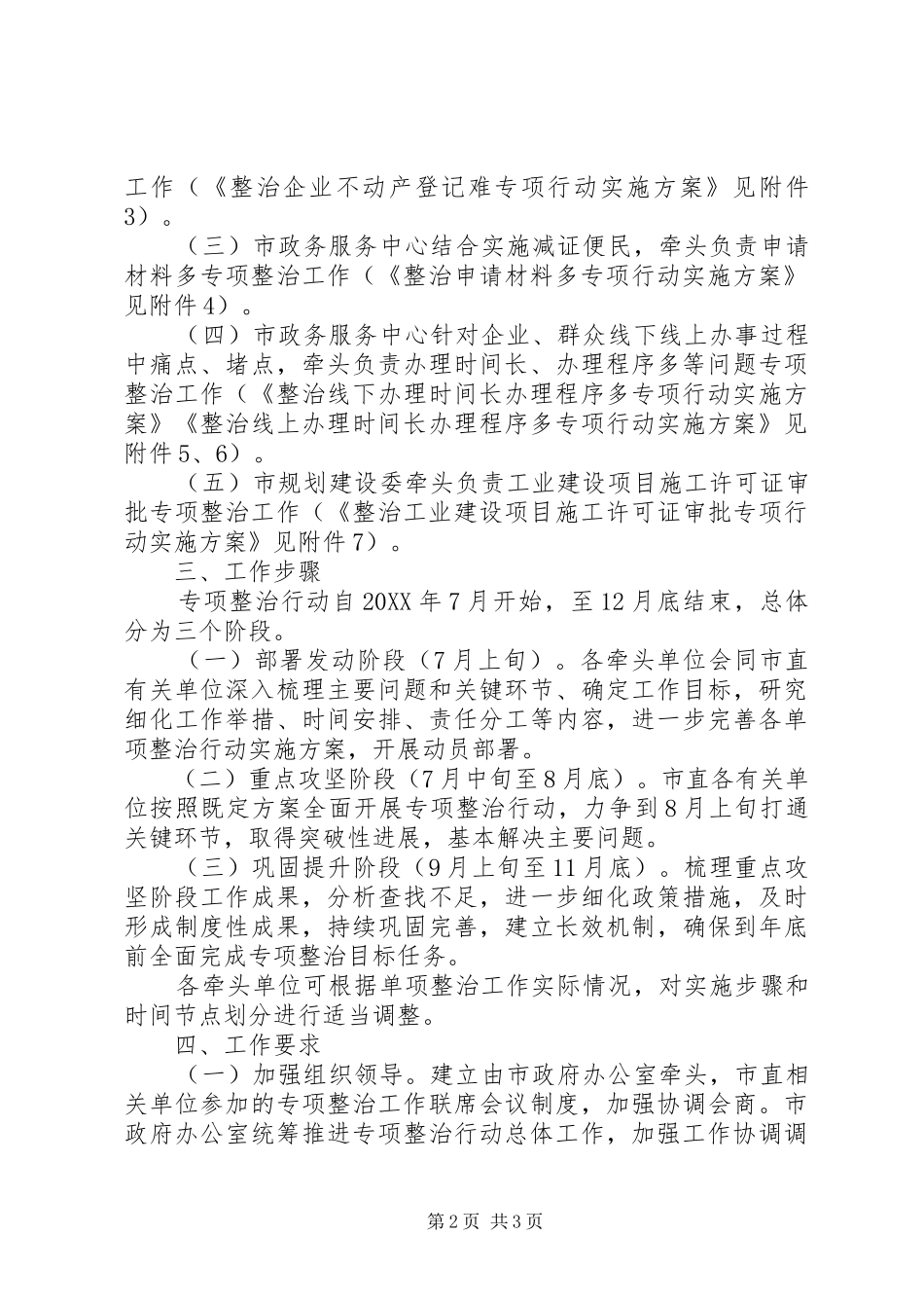 关于整治两难两多一长改善营商环境专项行动方案_第2页