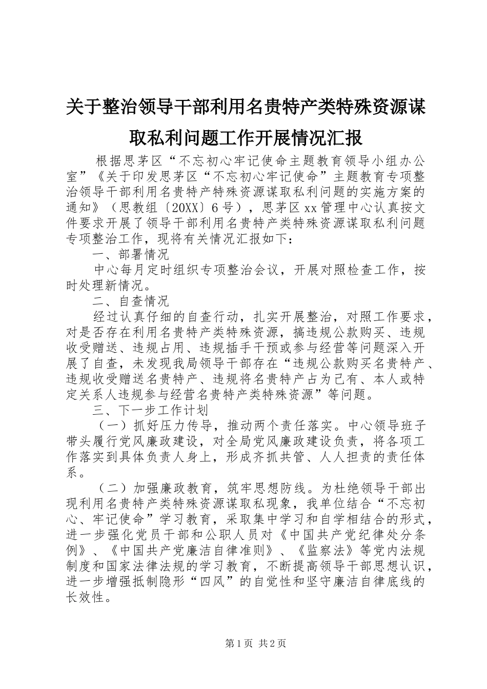 关于整治领导干部利用名贵特产类特殊资源谋取私利问题工作开展情况汇报_第1页