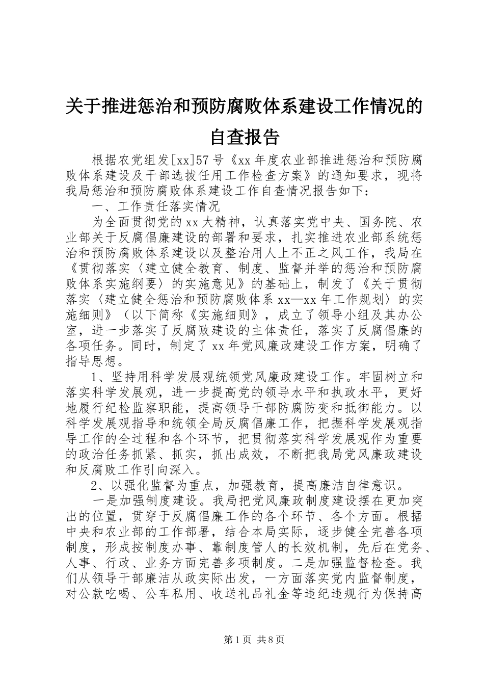 关于推进惩治和预防腐败体系建设工作情况的自查报告_第1页