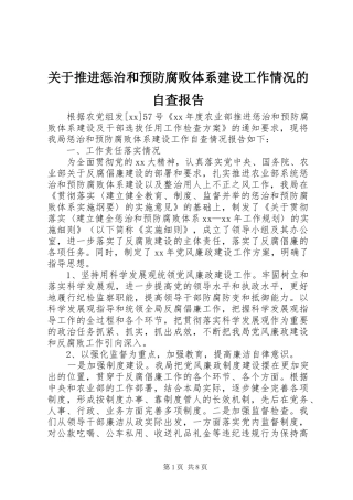 关于推进惩治和预防腐败体系建设工作情况的自查报告