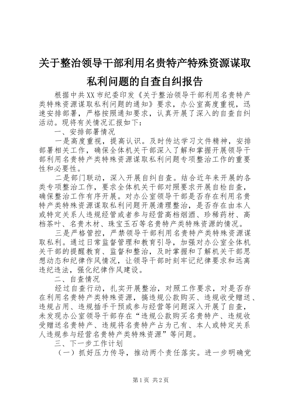 关于整治领导干部利用名贵特产特殊资源谋取私利问题的自查自纠报告_第1页
