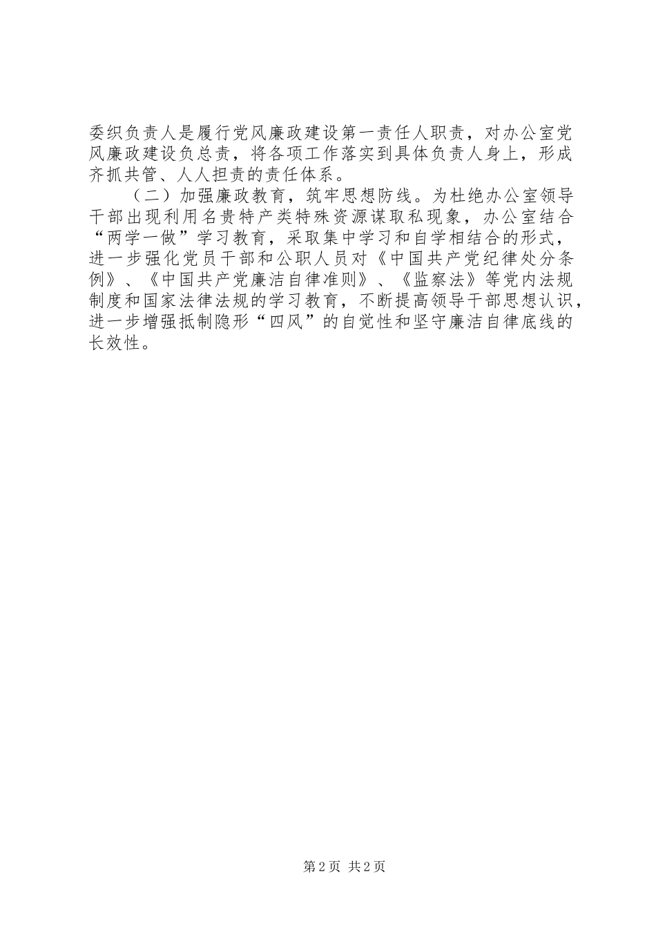 关于整治领导干部利用名贵特产特殊资源谋取私利问题的自查自纠报告_第2页