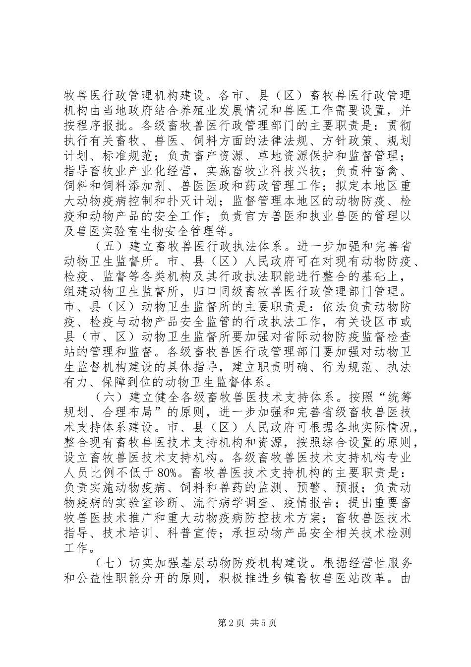 关于推进畜牧兽医管理体制改革的实施意见_第2页