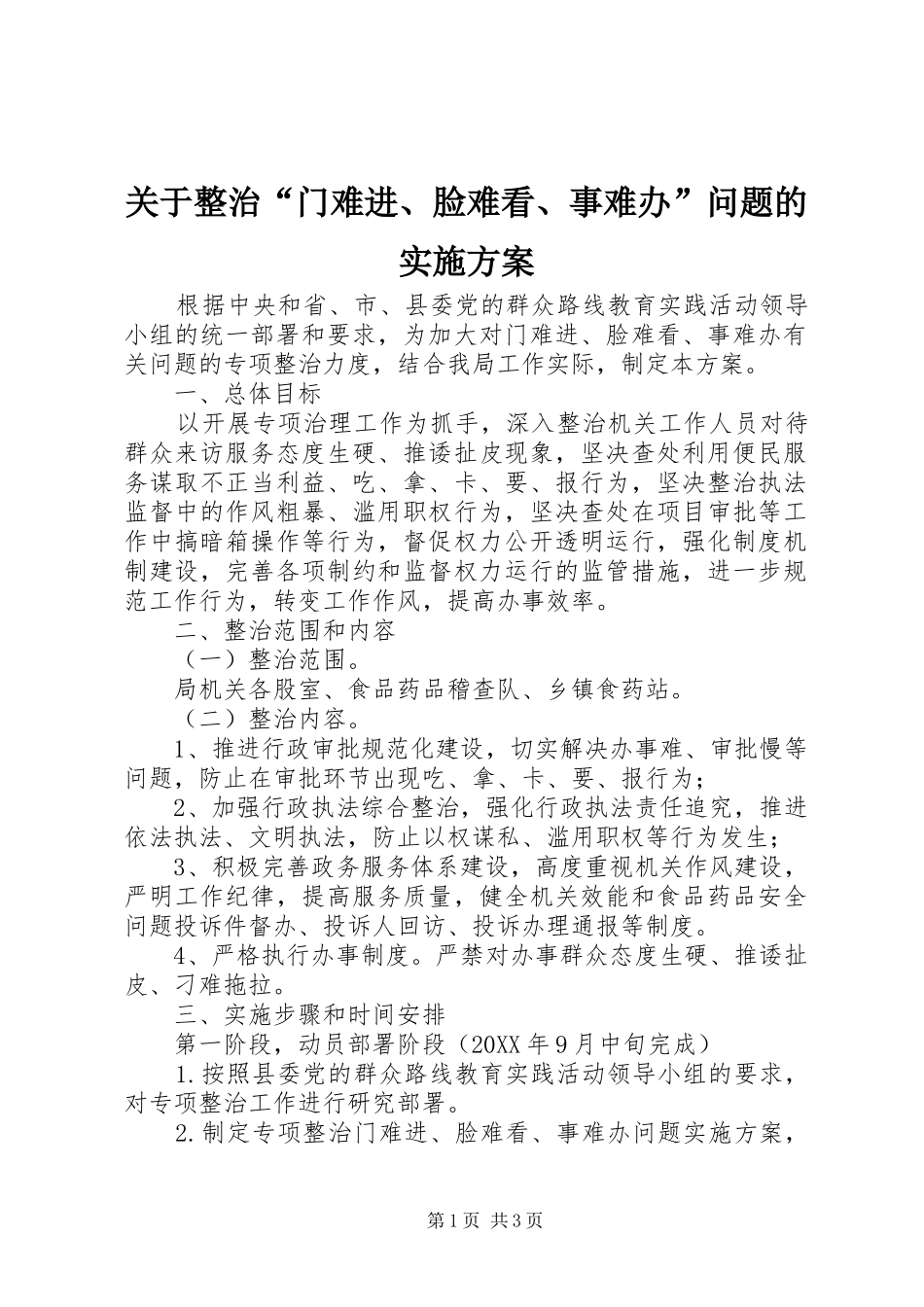 关于整治门难进脸难看事难办问题的实施方案_第1页