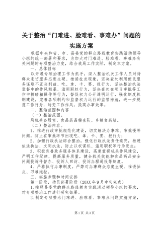 关于整治门难进脸难看事难办问题的实施方案